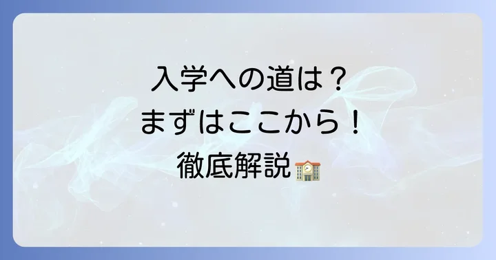 田園調布学園高等部への入学を考える方へ