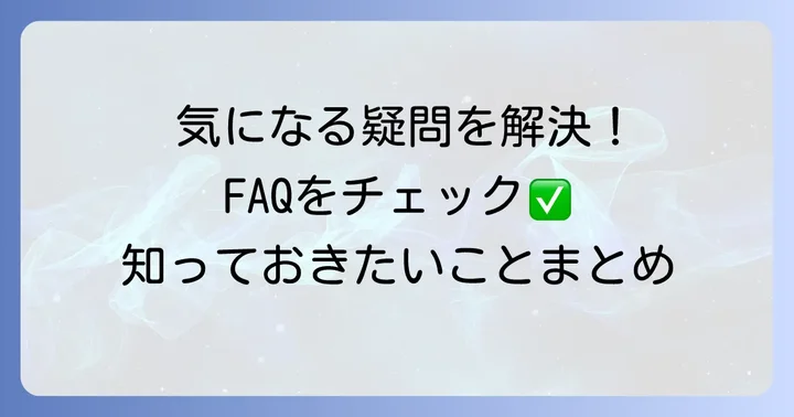 よくある質問