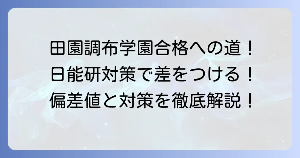 田園調布学園の偏差値と日能研の合格ラインを徹底解説！対策方法まで