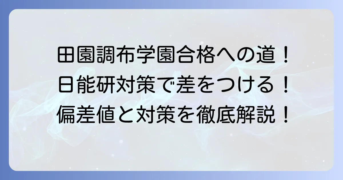 田園調布学園の偏差値と日能研の合格ラインを徹底解説!対策方法まで