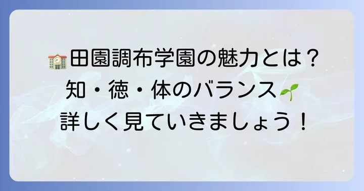 田園調布学園中等部とは?教育理念と特色