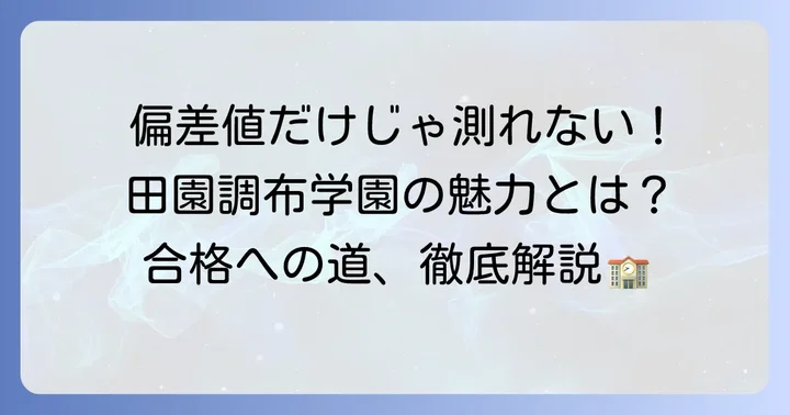 田園調布学園中等部の偏差値と難易度