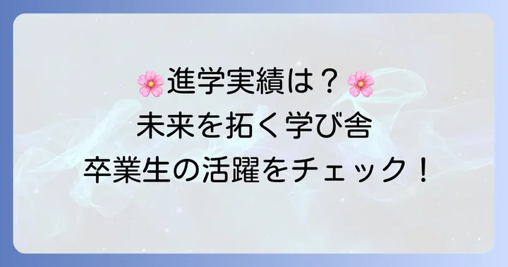 田園調布学園中等部の大学進学実績と卒業後の展望