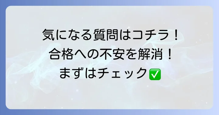 よくある質問