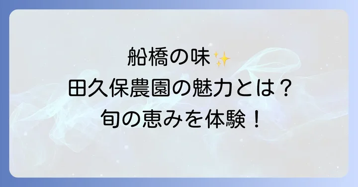 田久保農園とは?船橋で育つ旬の恵み