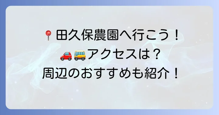 田久保農園へのアクセス方法と周辺情報