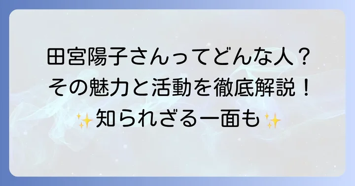 田宮陽子さんとは？その魅力と活動の全体像