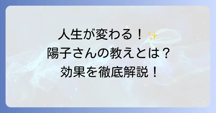 田宮陽子さんの教えがもたらす具体的な効果