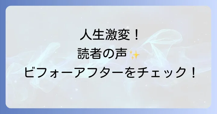 田宮陽子さんの効果を実感した人たちの体験談