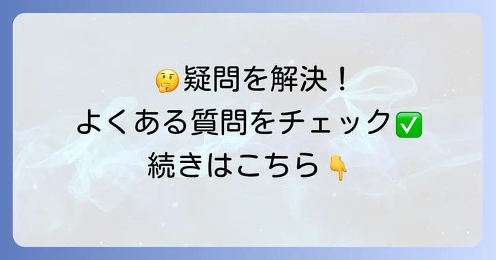 田宮陽子さんの教えに関するよくある質問