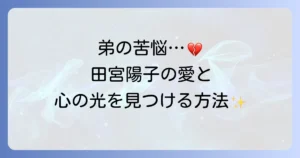 田宮陽子さんの弟さんのトラブルから学ぶ！家族問題の乗り越え方と心の光を見つける方法