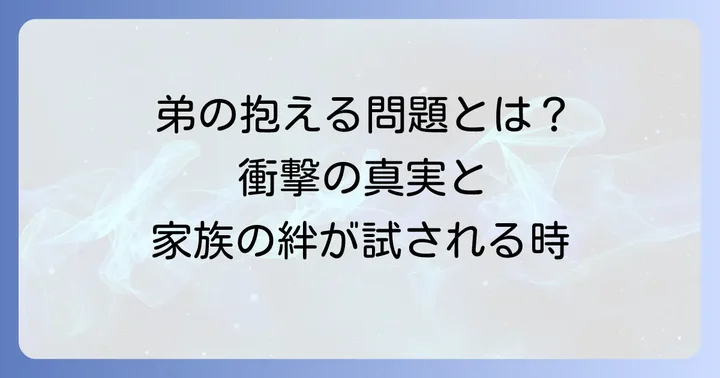 田宮陽子さんが明かした弟さんのトラブルとは？
