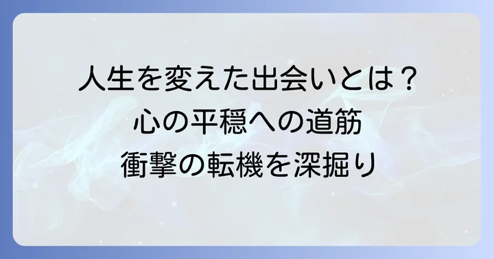 家族問題への向き合い方を変えた転機