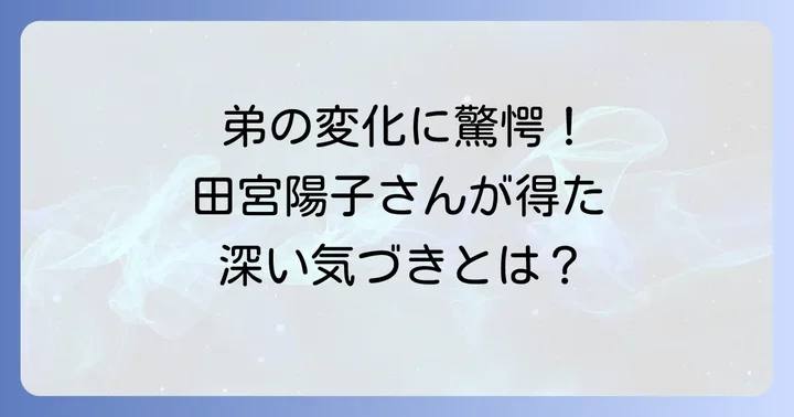 弟さんの変化と田宮陽子さんが得た深い気づき
