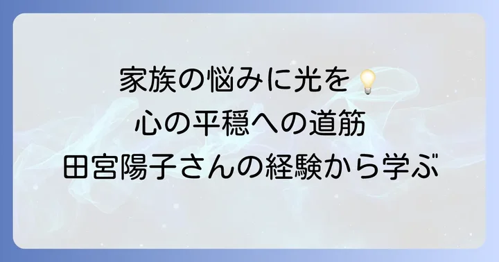 あなたの家族問題に光をもたらすヒント