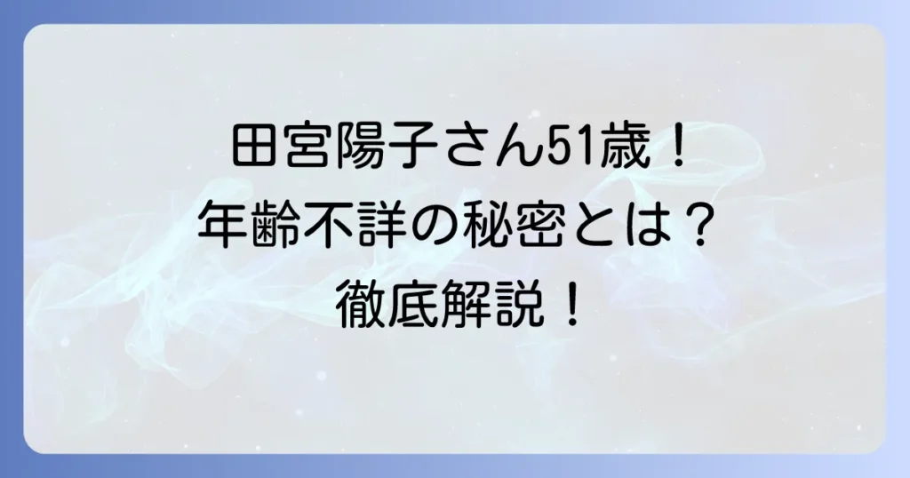田宮陽子さんの年齢は？生年月日やプロフィール、現在の活動を徹底解説！