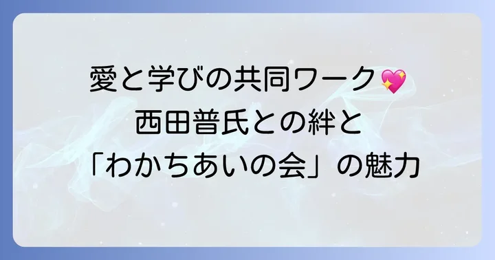 夫・西田普氏との共同活動と「わかちあいの会」