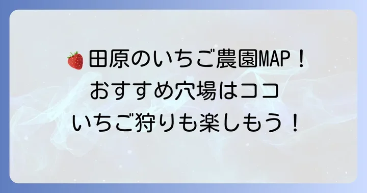 田原いちご直売のおすすめ農園と立ち寄りスポット