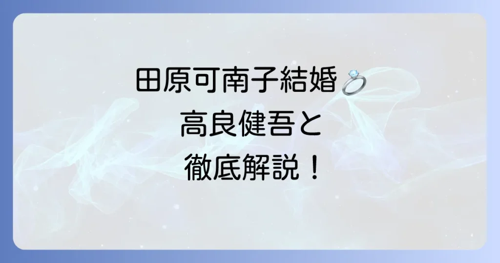田原可南子の出演映画とテレビ番組を徹底解説！彼女の魅力と代表作に迫る