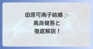 田原可南子の出演映画とテレビ番組を徹底解説！彼女の魅力と代表作に迫る