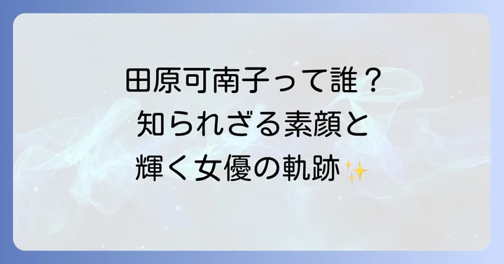 田原可南子とは？プロフィールとこれまでの活動