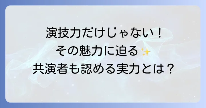 田原可南子の演技の魅力と評価