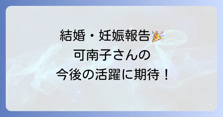 今後の田原可南子の活動に注目！