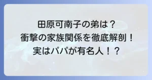 田原可南子に兄弟はいる？弟の存在や家族構成を徹底解説！