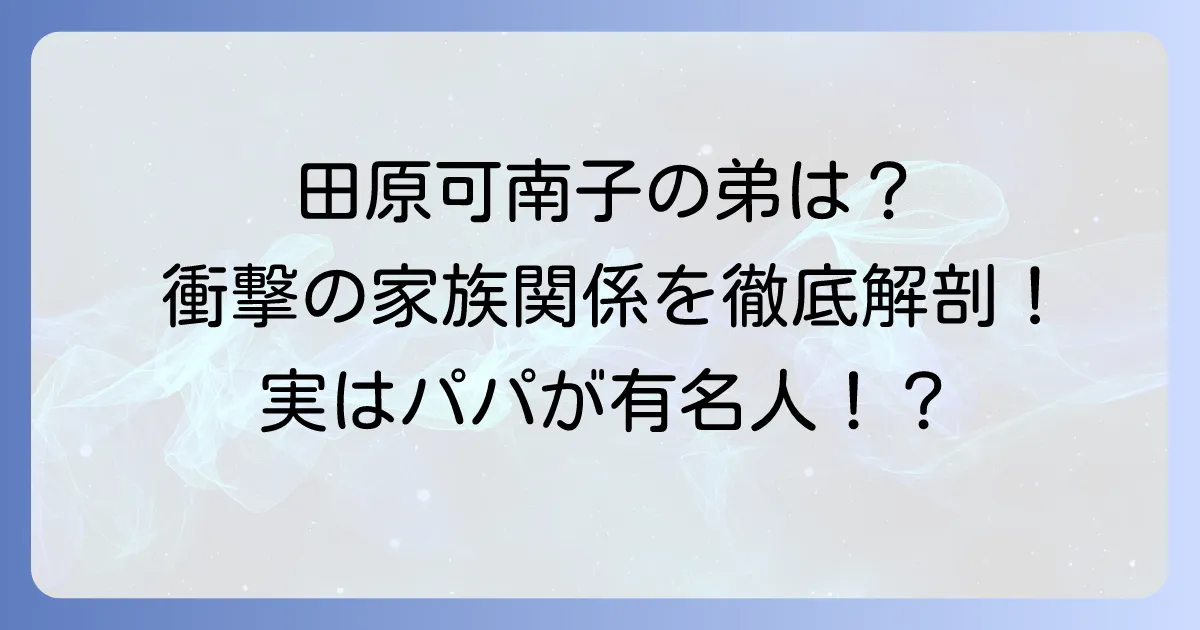 田原可南子に兄弟はいる？弟の存在や家族構成を徹底解説！