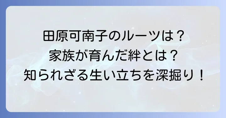 田原可南子の生い立ちと家族が育んだ絆
