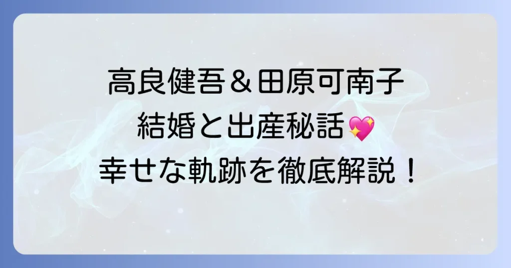 田原可南子と高良健吾の出会いのきっかけは？結婚から第一子誕生までの温かい軌跡
