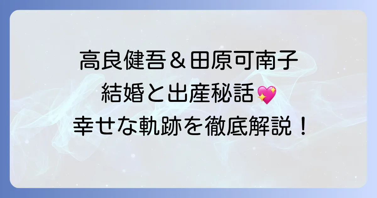 田原可南子と高良健吾の出会いのきっかけは？結婚から第一子誕生までの温かい軌跡