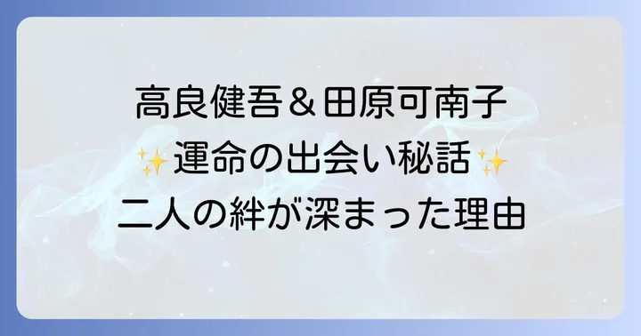 田原可南子さんと高良健吾さんの出会いと馴れ初め
