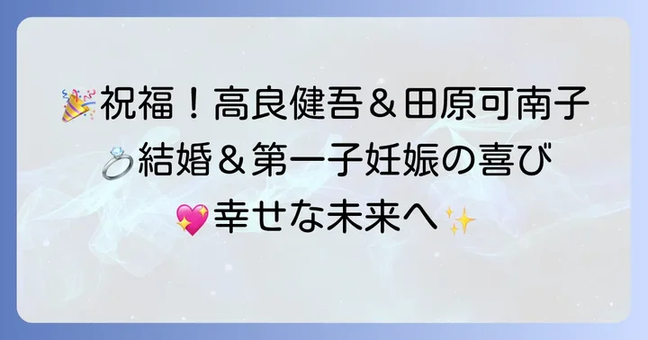 高良健吾さんと田原可南子さんの結婚発表と第一子妊娠の喜び