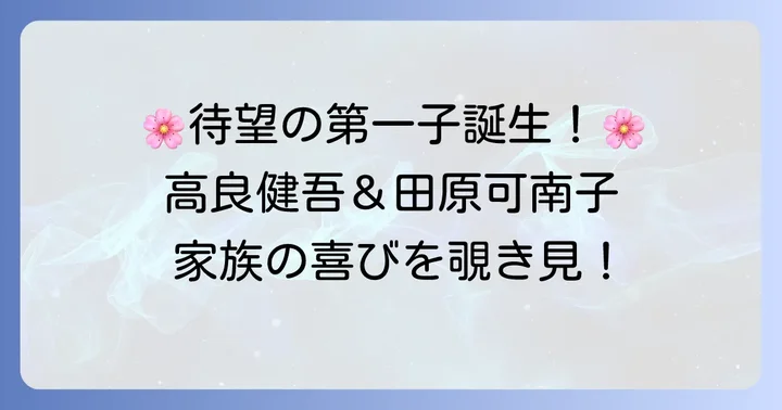 新しい家族の誕生：第一子出産と親としての喜び