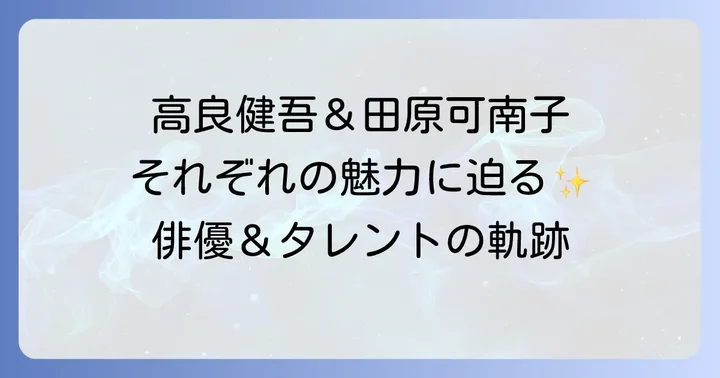 田原可南子さんと高良健吾さんの人物像とキャリア