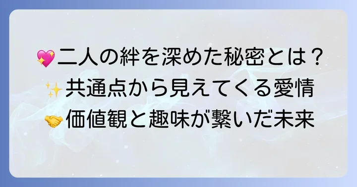 二人の絆を深めた共通の価値観と趣味