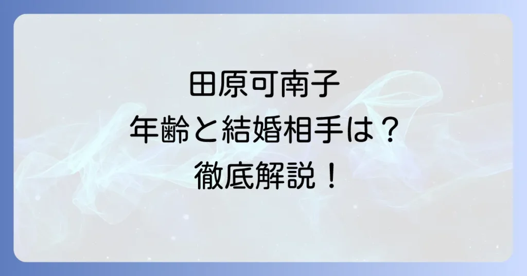 田原可南子の年齢は？生年月日や家族構成、最新の活動まで徹底解説