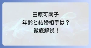 田原可南子の年齢は？生年月日や家族構成、最新の活動まで徹底解説