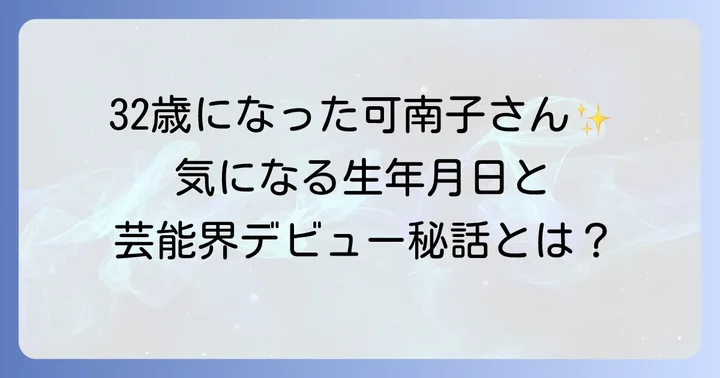 田原可南子の年齢と生年月日