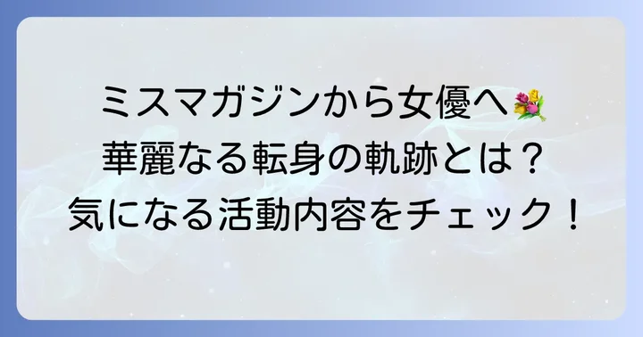 田原可南子の芸能活動の軌跡