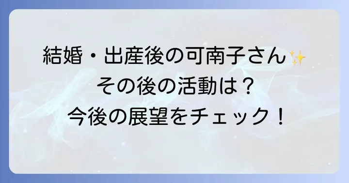 田原可南子の最新情報と今後の展望