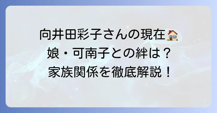 母親・向井田彩子さんの現在の生活と家族との関係