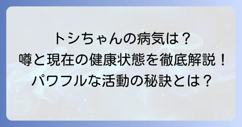 田原俊彦さんの病気の噂は本当？現在の健康状態とパワフルな活動の秘訣を徹底解説