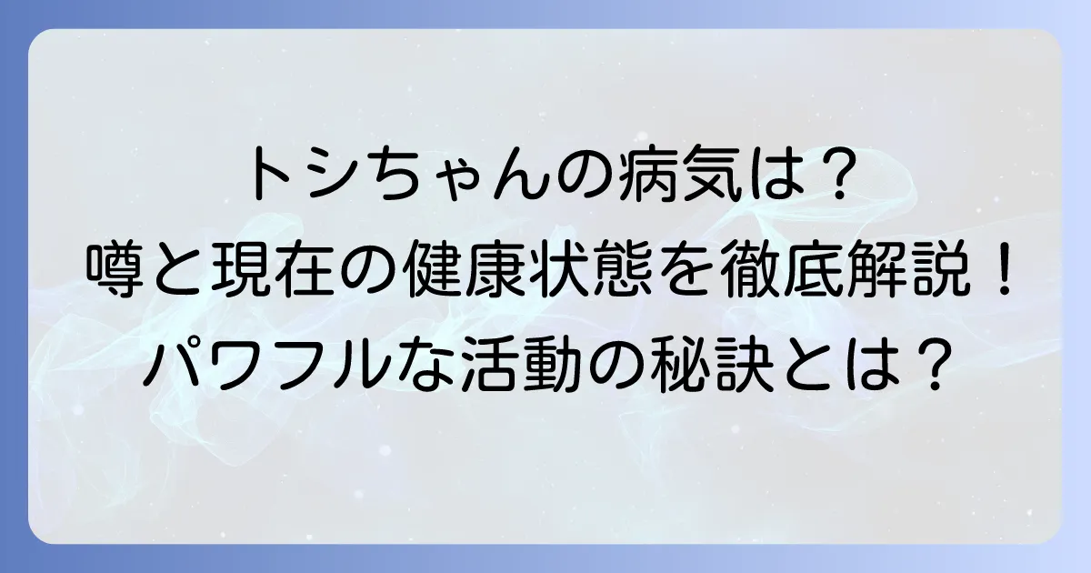 田原俊彦さんの病気の噂は本当?現在の健康状態とパワフルな活動の秘訣を徹底解説