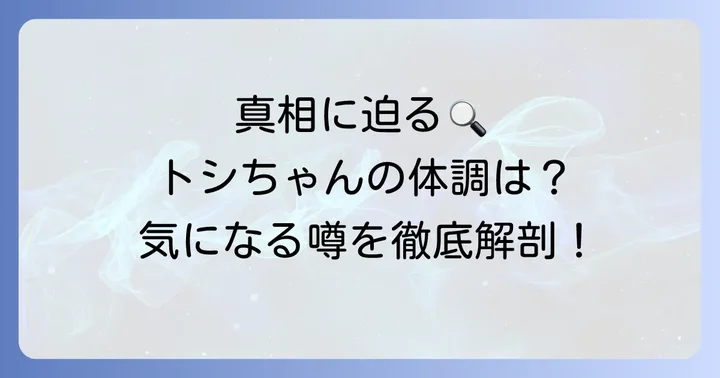 田原俊彦さんの病気に関する噂の真相に迫る