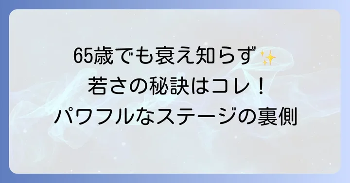 還暦を過ぎても衰え知らず!田原俊彦さんの元気の秘訣