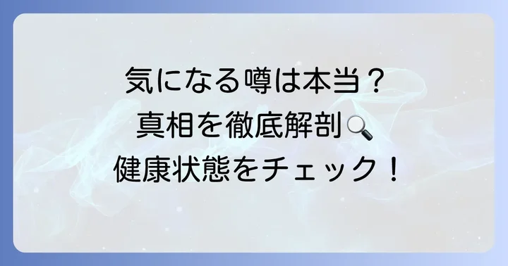 田原俊彦さんの健康に関するよくある質問