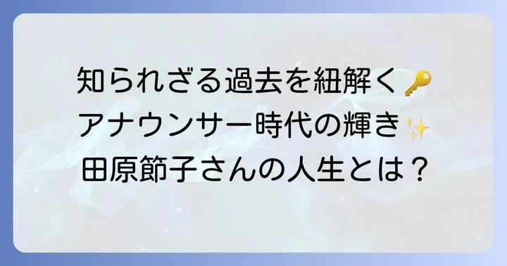 若い頃の田原節子さんを形作った経歴とエピソード