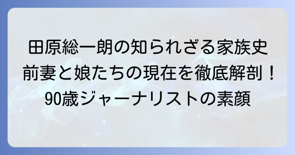 田原総一朗氏、前妻との結婚から離婚、現在の家族までを徹底解説